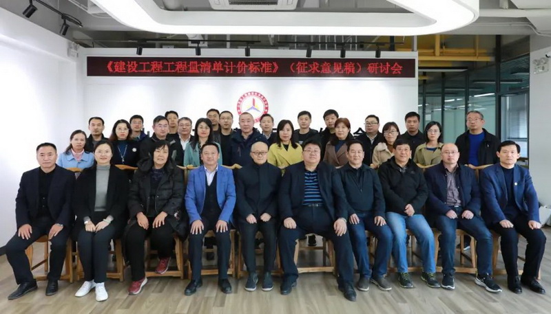 山東省工程建設(shè)標準造價協(xié)會召開《建設(shè)工程工程量清單計價標準》（征求意見稿）研討會